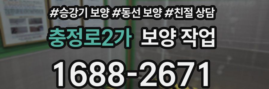 충정로2가 보양 작업
