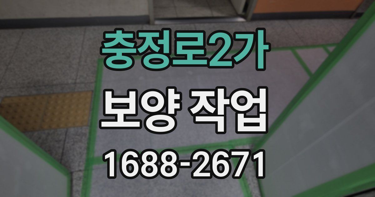 충정로2가 보양 작업