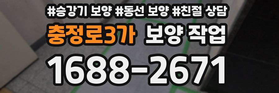 충정로3가 보양 작업