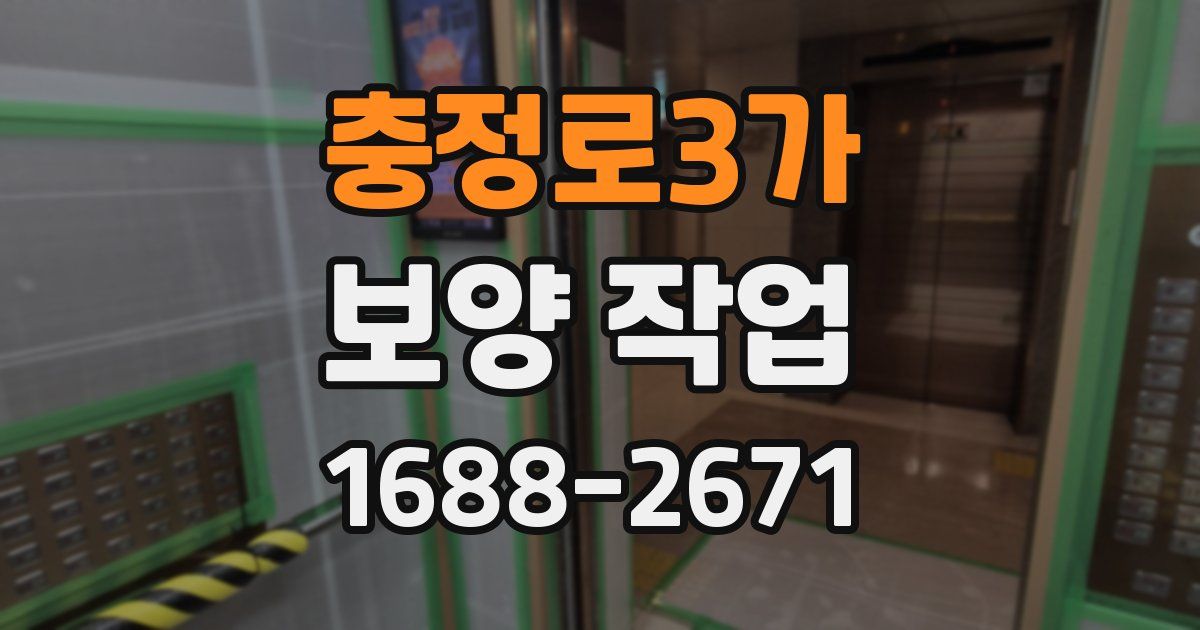 충정로3가 보양 작업