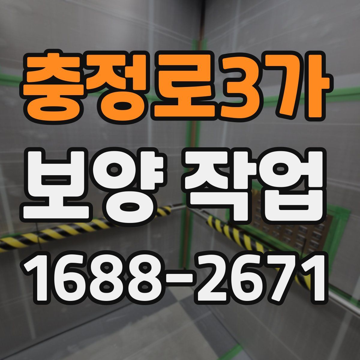 충정로3가 보양 작업