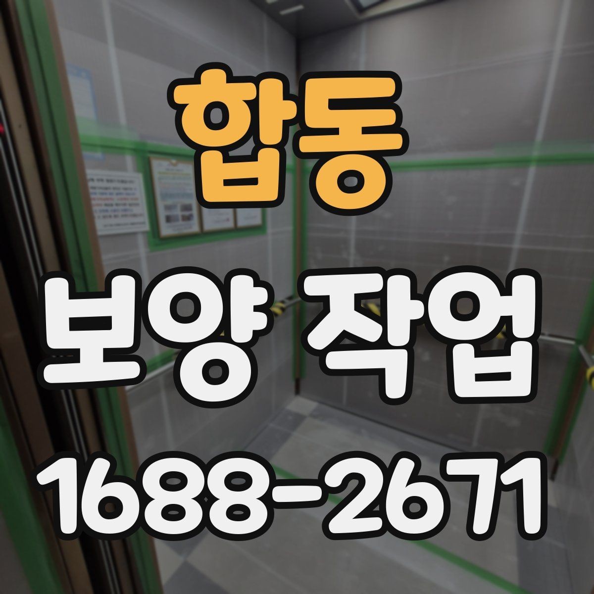 합동 보양 작업 시작 전 확인하면 좋은 사항