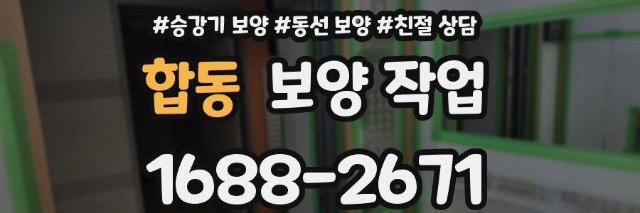 합동 보양 작업
