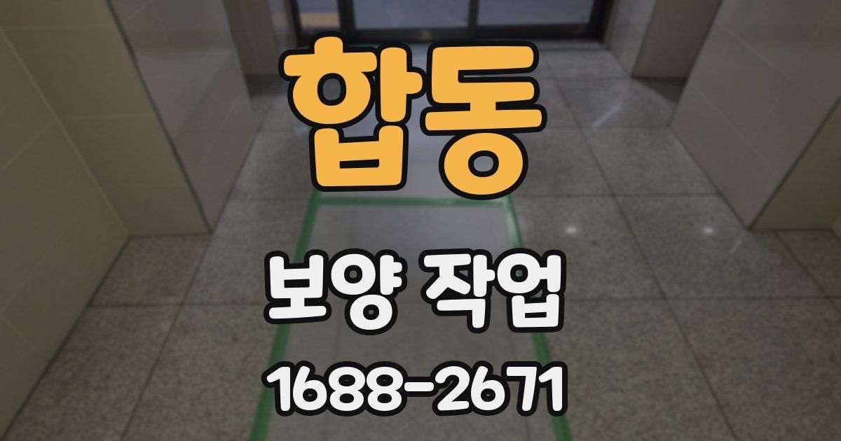 합동 보양 작업
