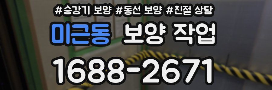 미근동 보양 작업