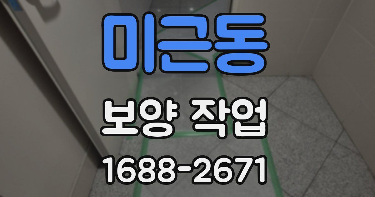 미근동 보양 작업
