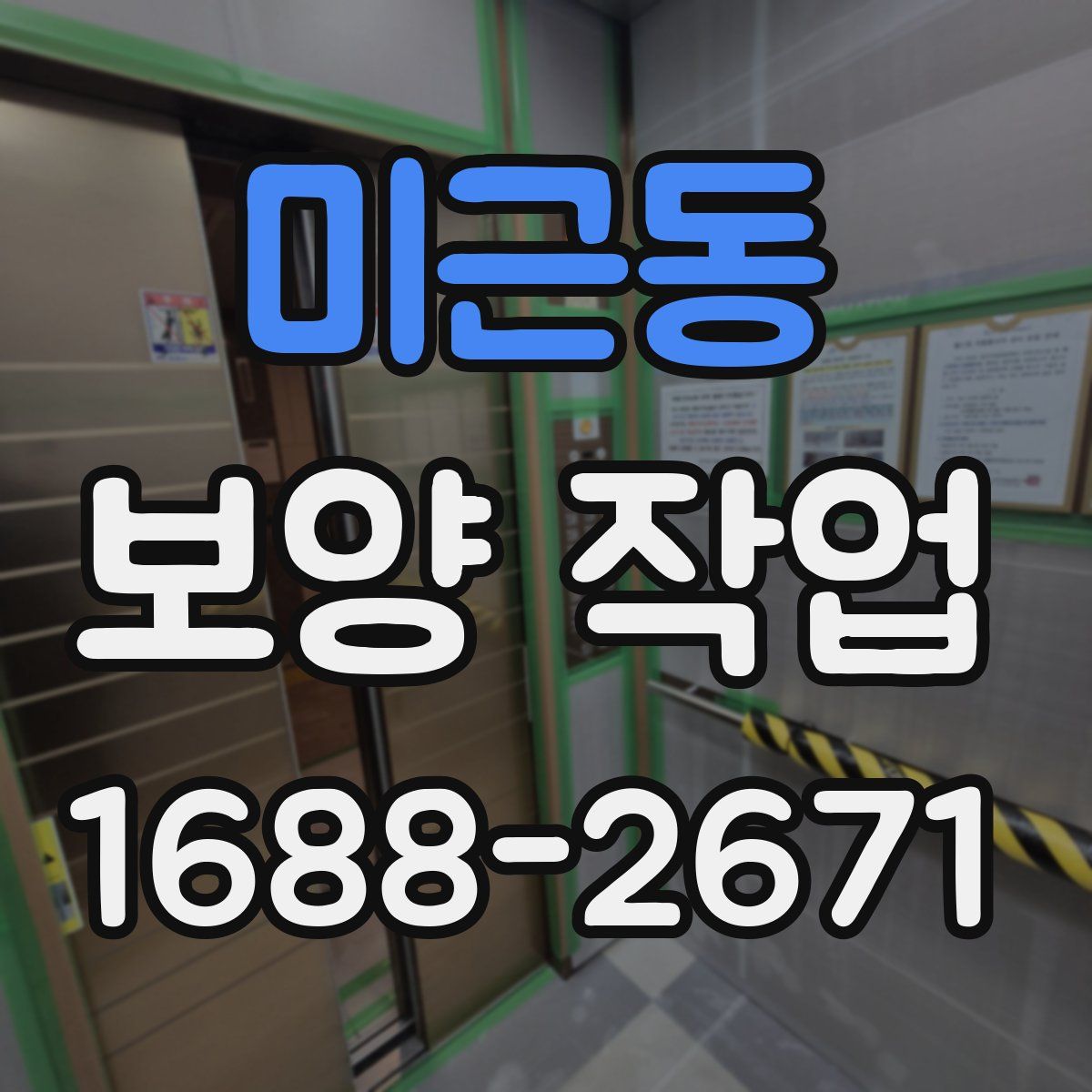 미근동 보양 작업