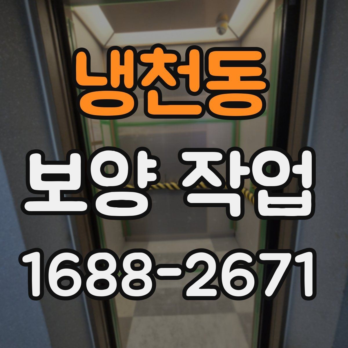 냉천동 보양 작업 현장 보호를 위한 기본 원칙