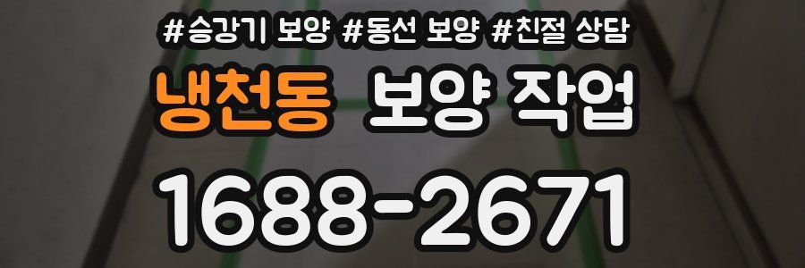 냉천동 보양 작업