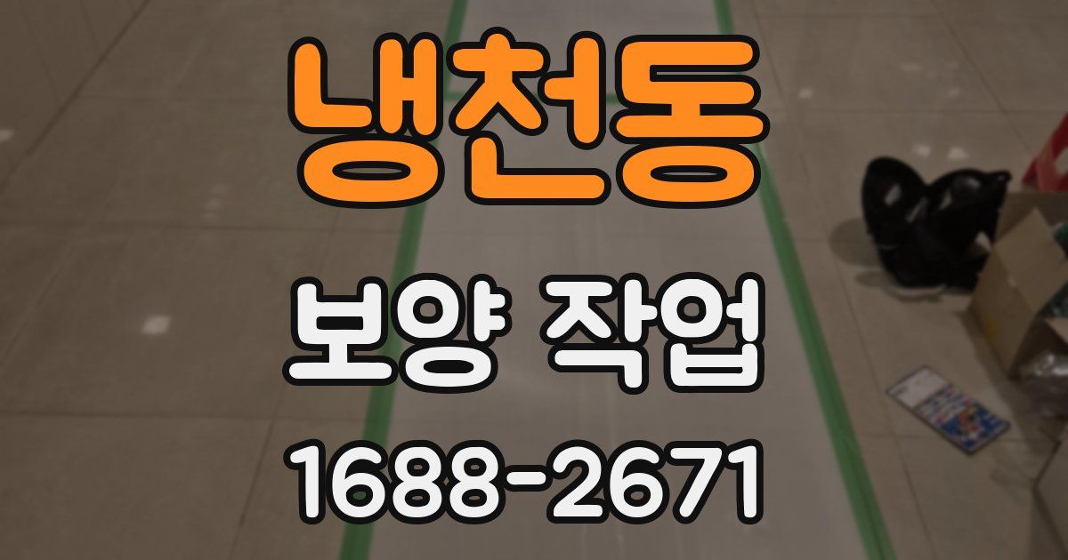 냉천동 보양 작업