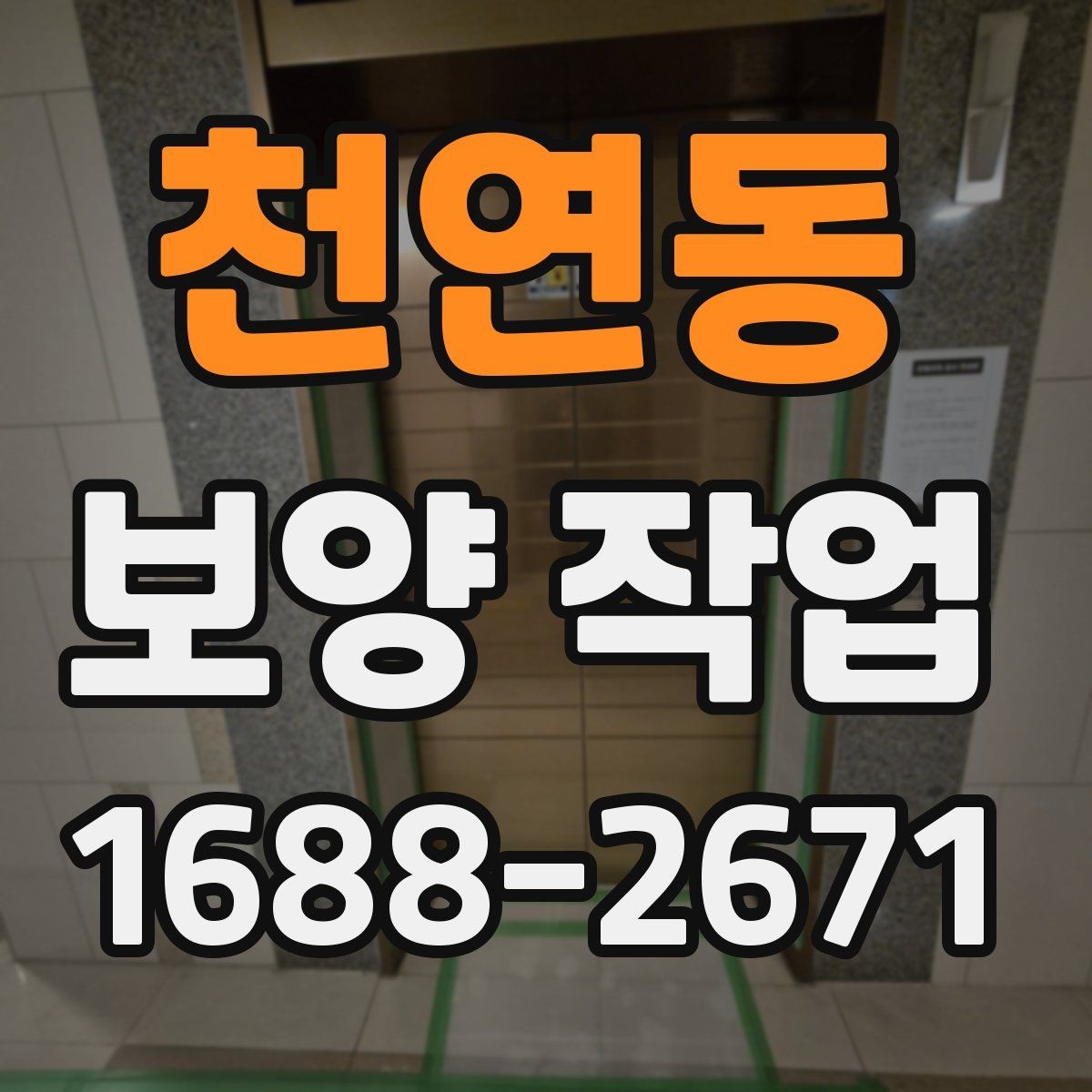 천연동 보양 작업 진행 시 현장 동선 관리