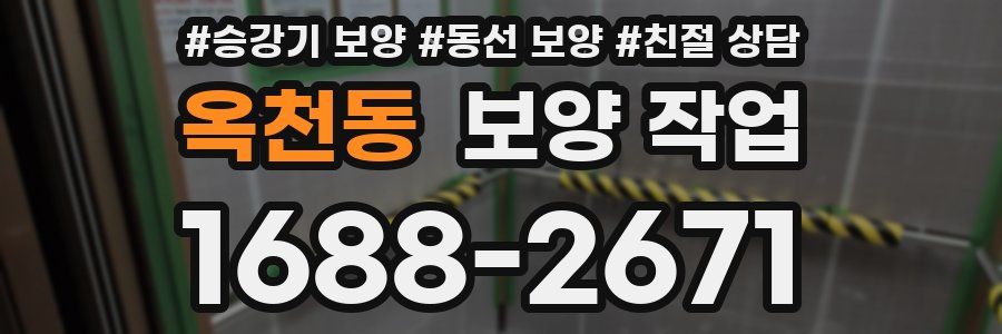 옥천동 보양 작업