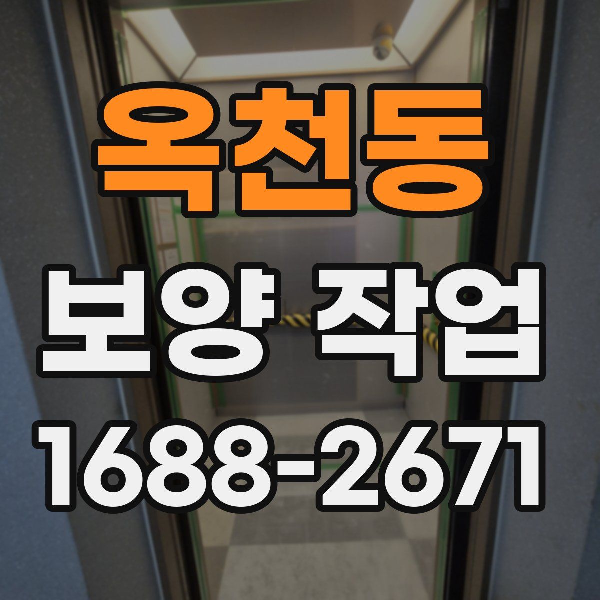 옥천동 보양 작업