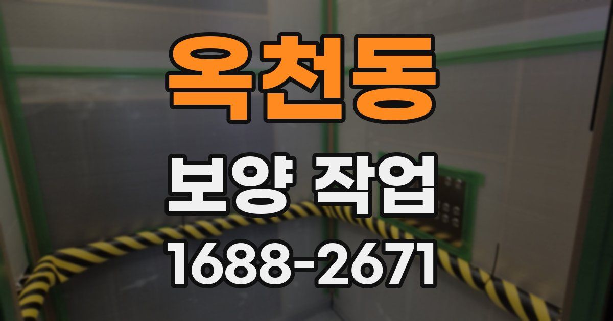 옥천동 보양 작업