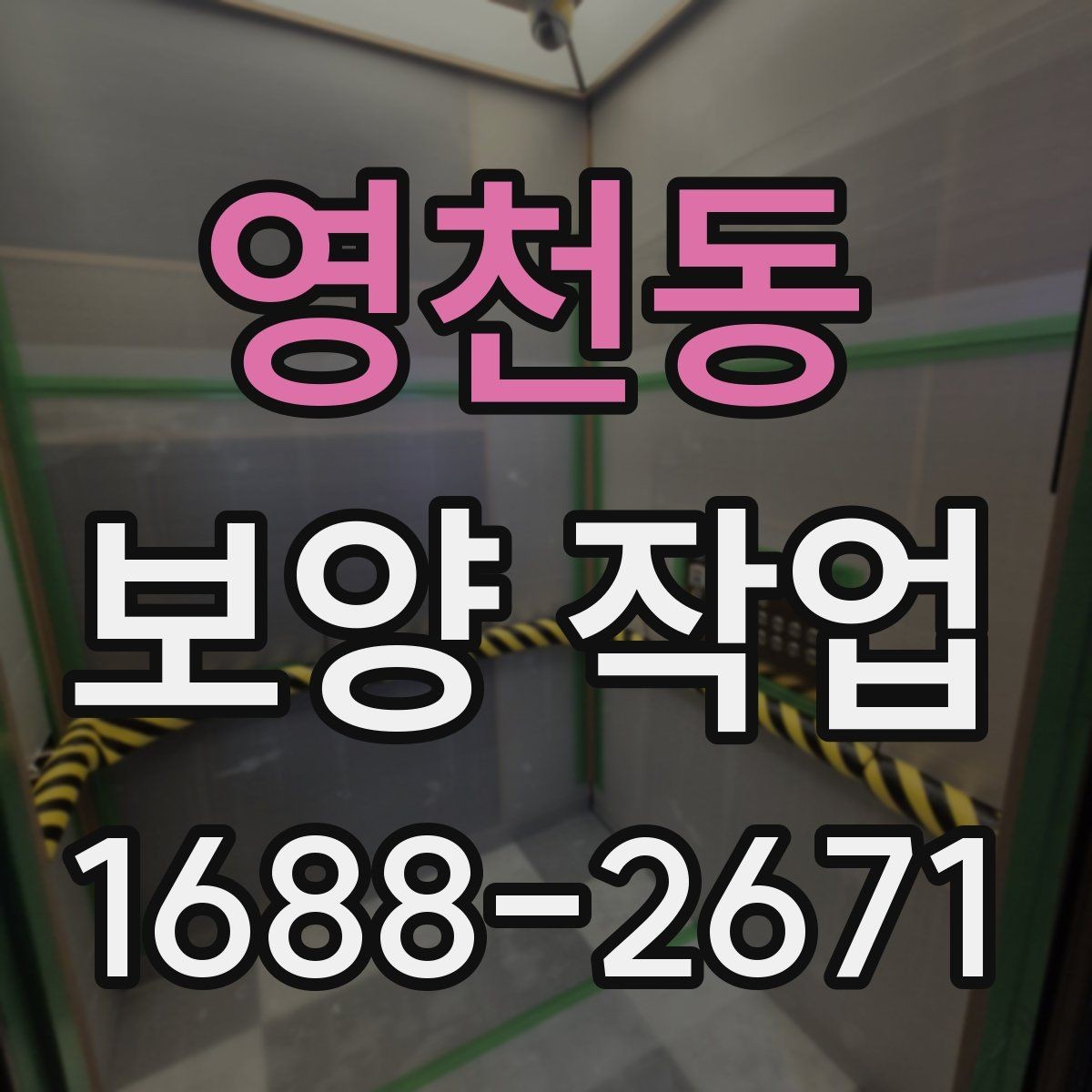 영천동 보양 작업 진행 시 비교해야 할 포인트
