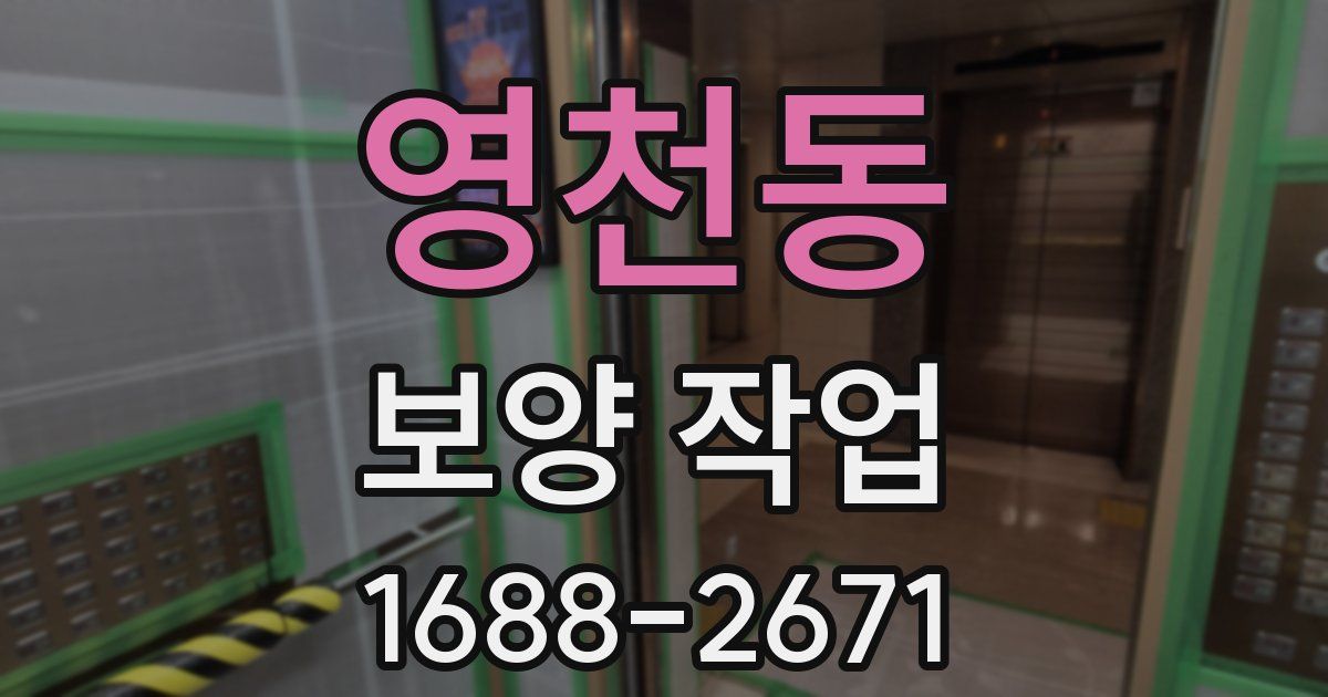 영천동 보양 작업