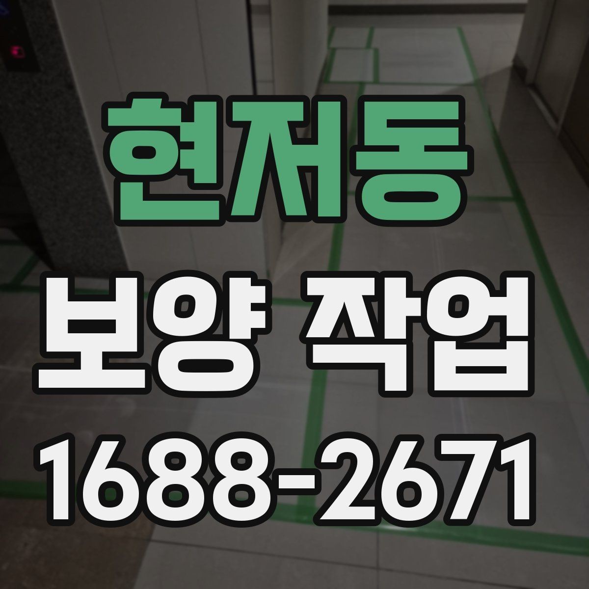 현저동 보양 작업 대상에 맞는 자재 선택법