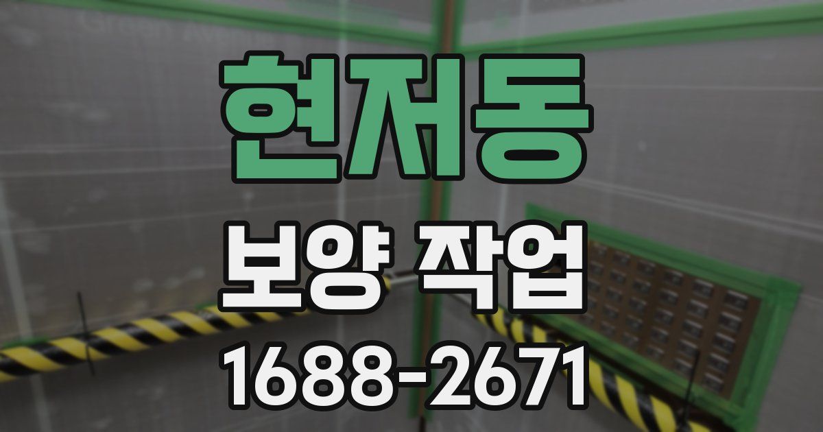 현저동 보양 작업