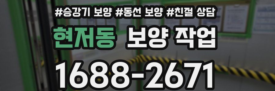 현저동 보양 작업