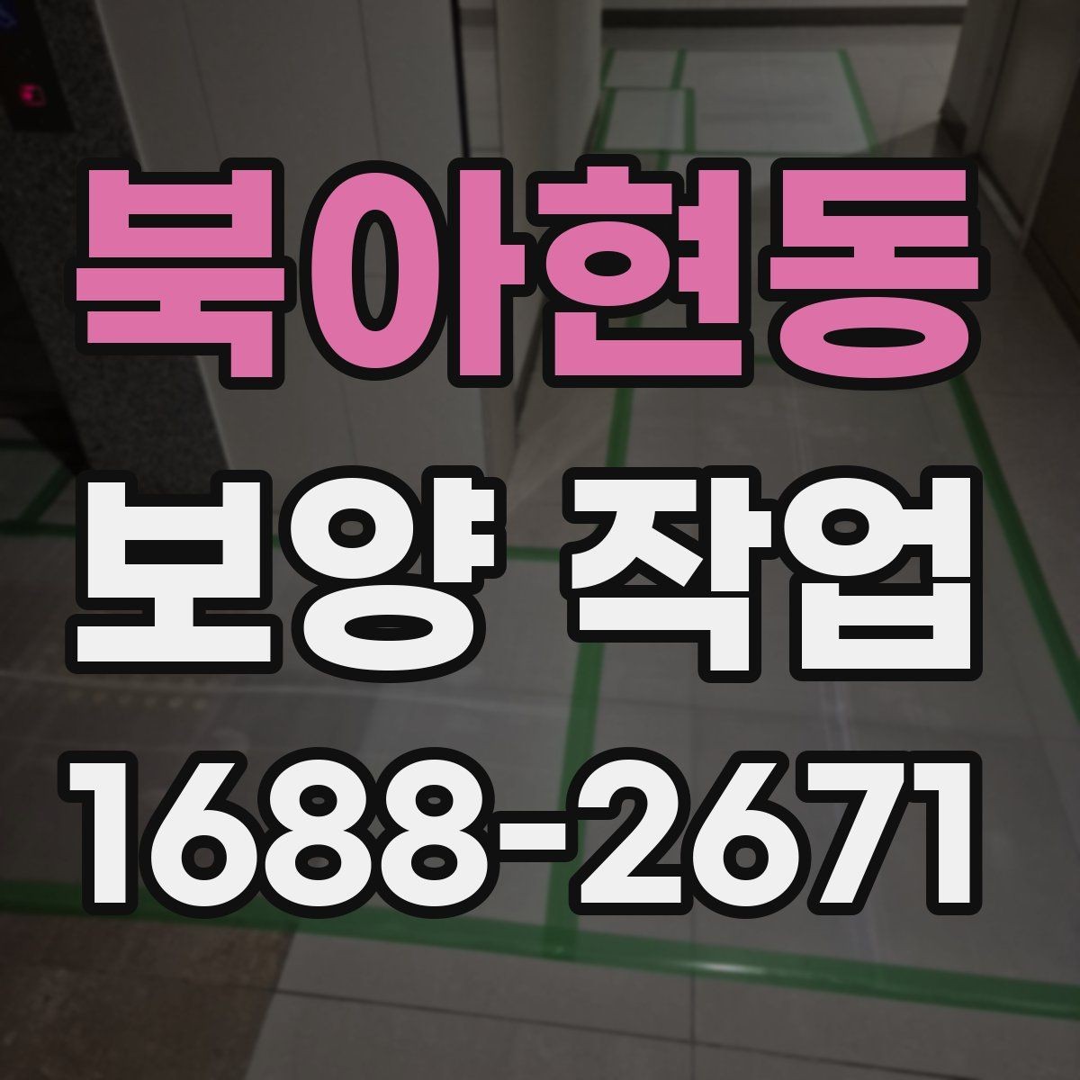 북아현동 보양 작업 관련 현장 대응 매뉴얼