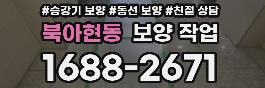 북아현동 보양 작업
