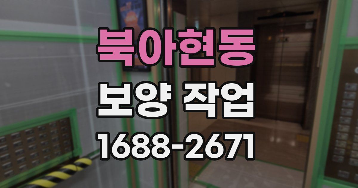북아현동 보양 작업