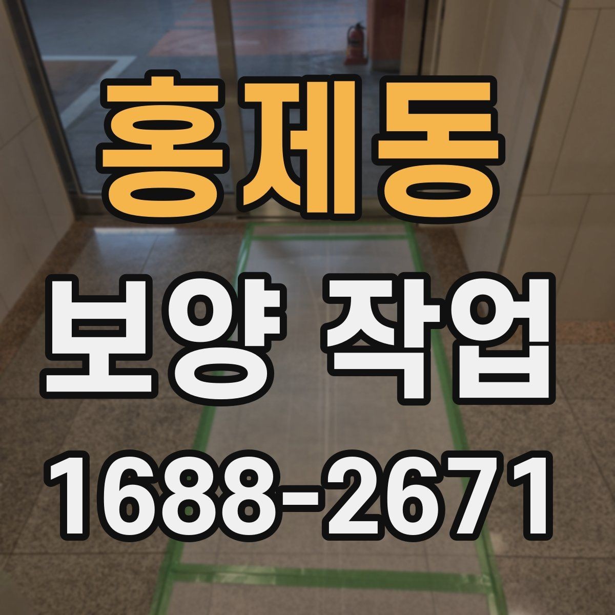 홍제동 보양 작업 현장별 맞춤 진행 방식