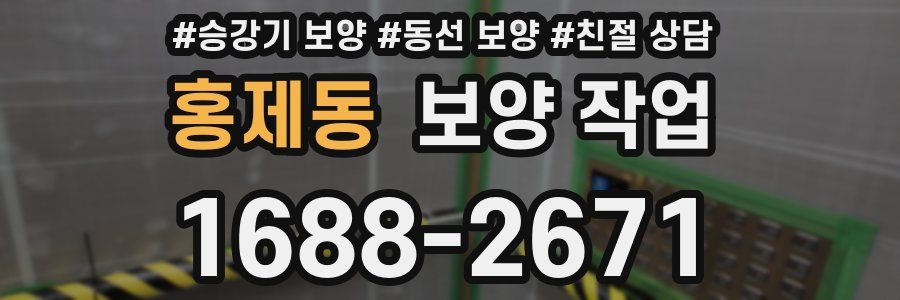 홍제동 보양 작업