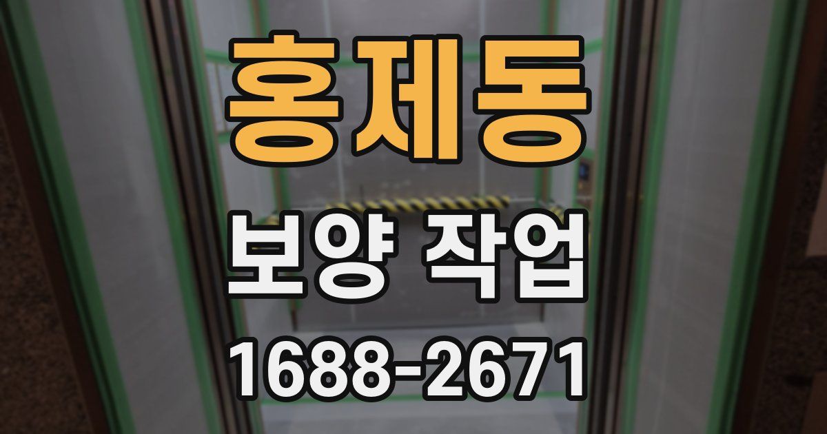 홍제동 보양 작업