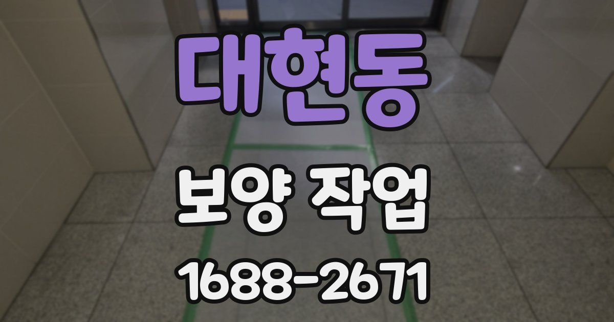 대현동 보양 작업