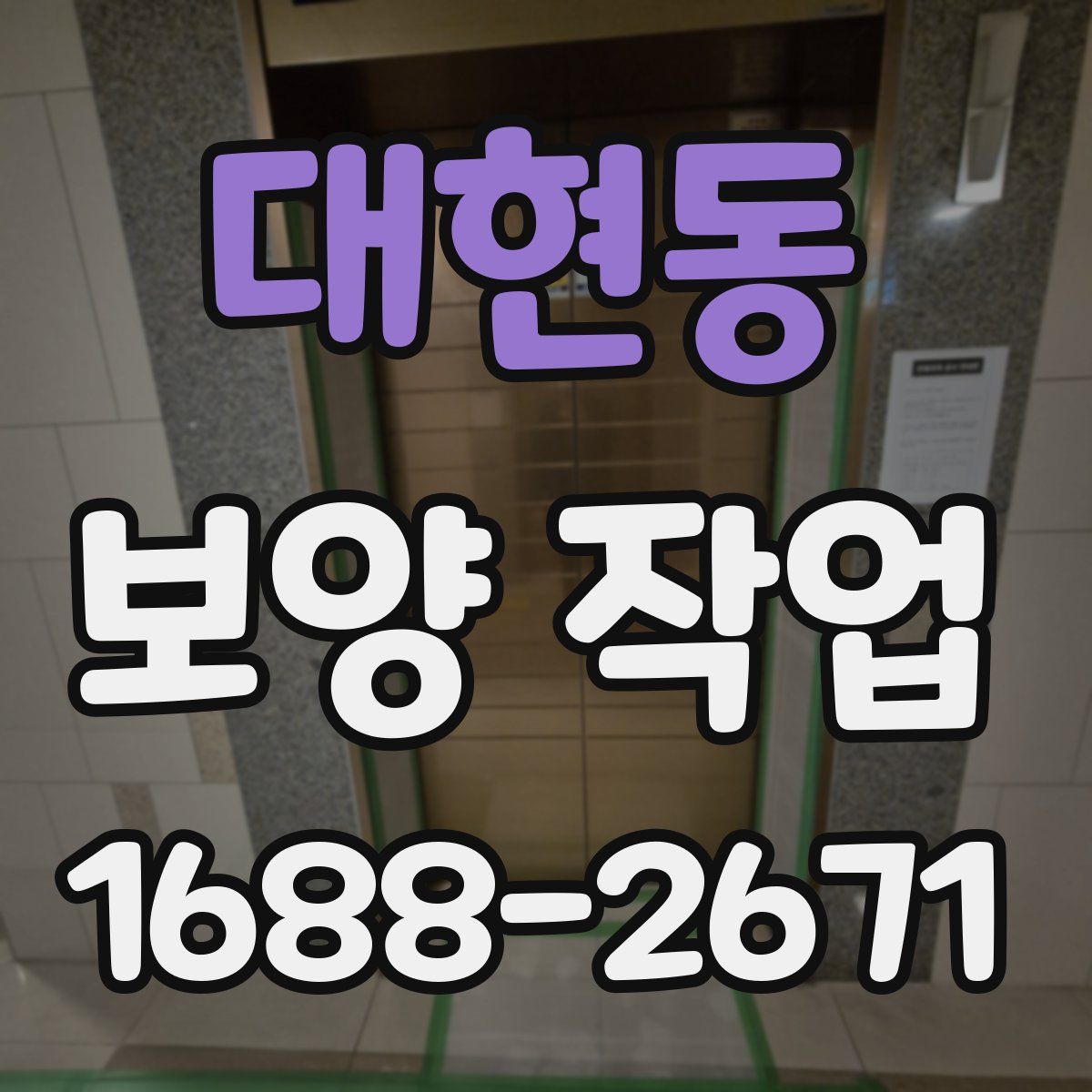 대현동 보양 작업