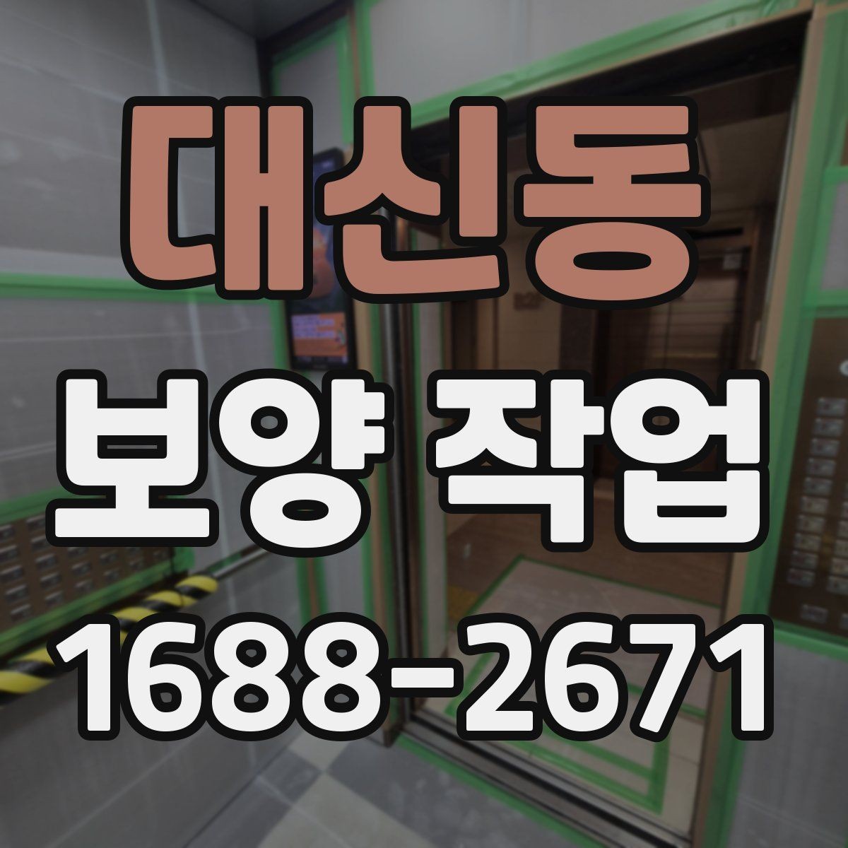 대신동 보양 작업 현장에서 많이 쓰는 자재 안내