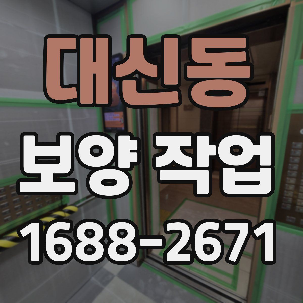 대신동 보양 작업