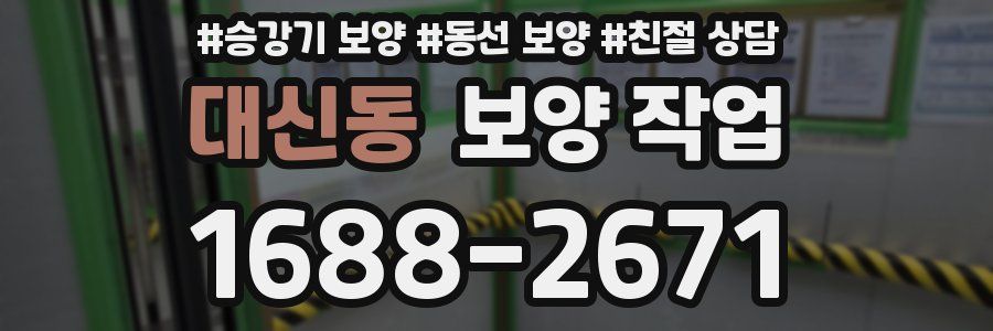 대신동 보양 작업