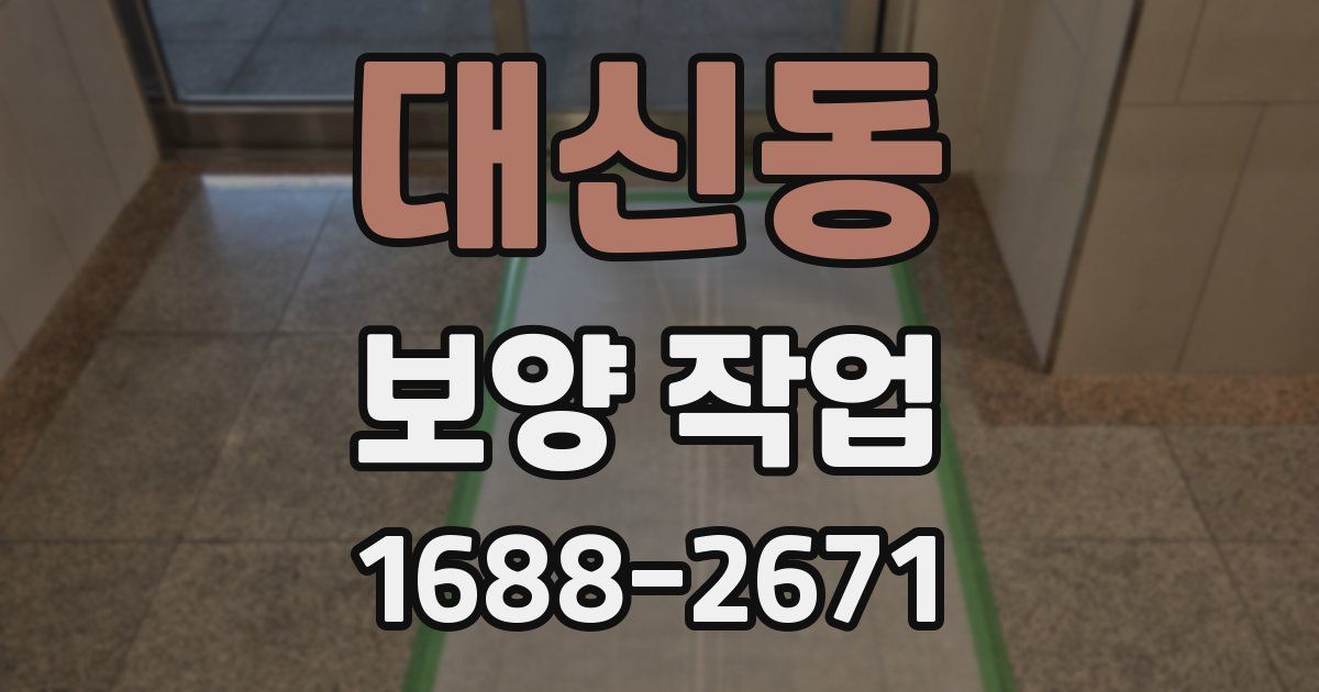 대신동 보양 작업