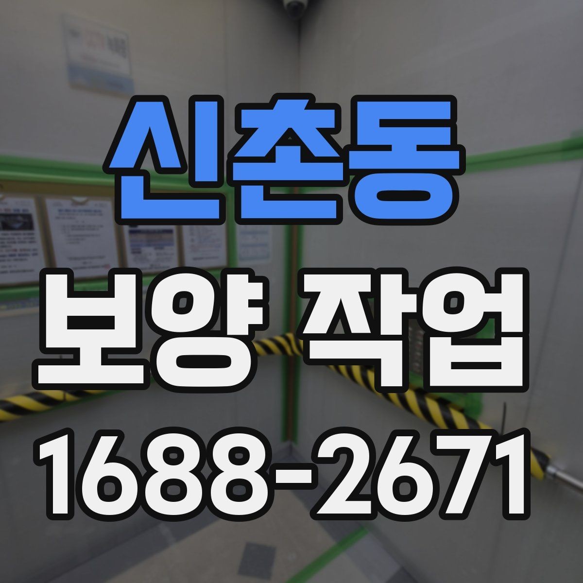 신촌동 보양 작업 적용 범위를 넓히는 방법
