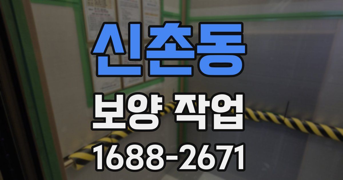 신촌동 보양 작업
