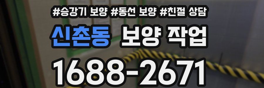 신촌동 보양 작업