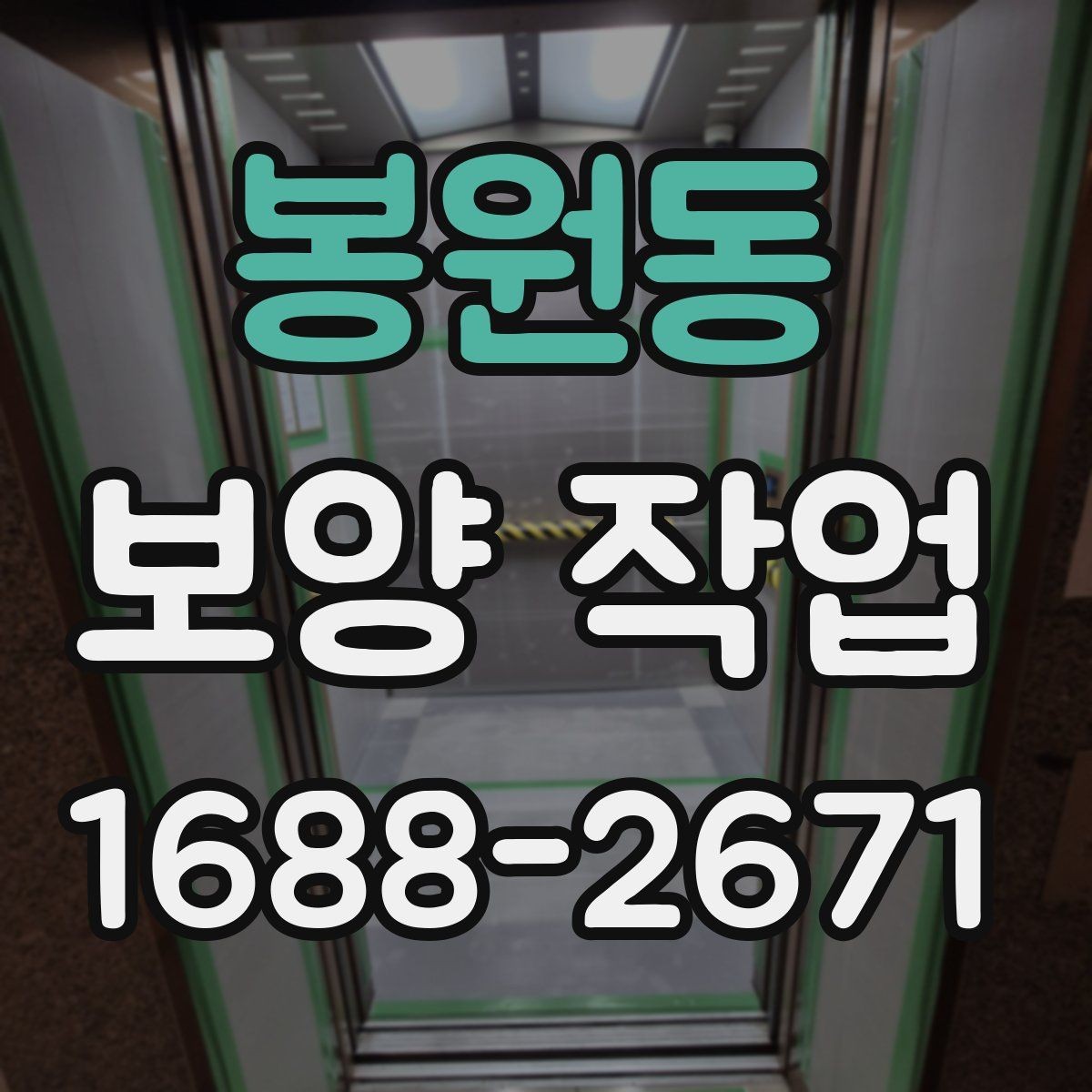 봉원동 보양 작업 전 꼭 알아야 할 기본 절차