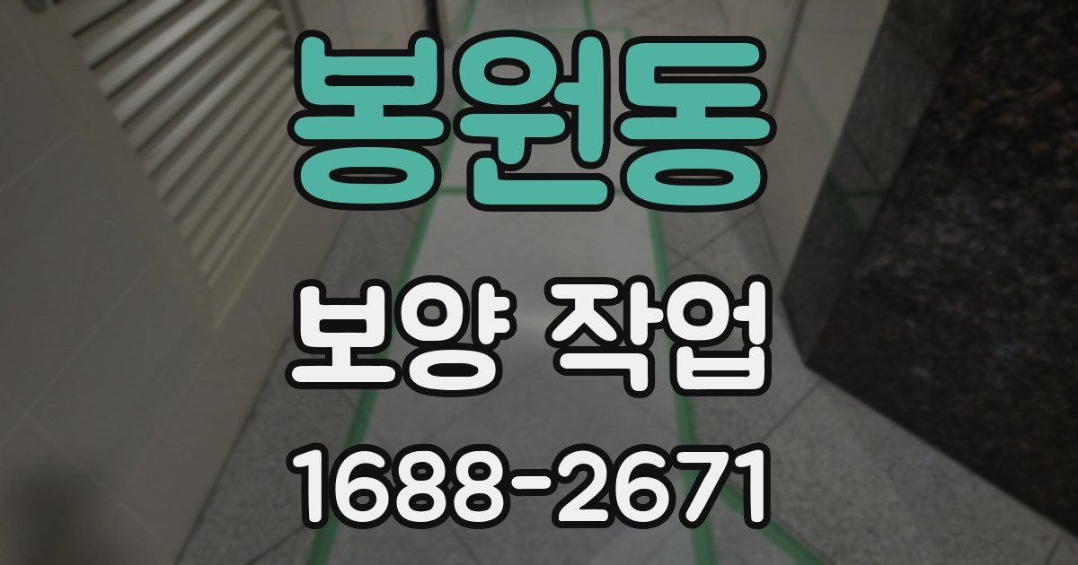 봉원동 보양 작업