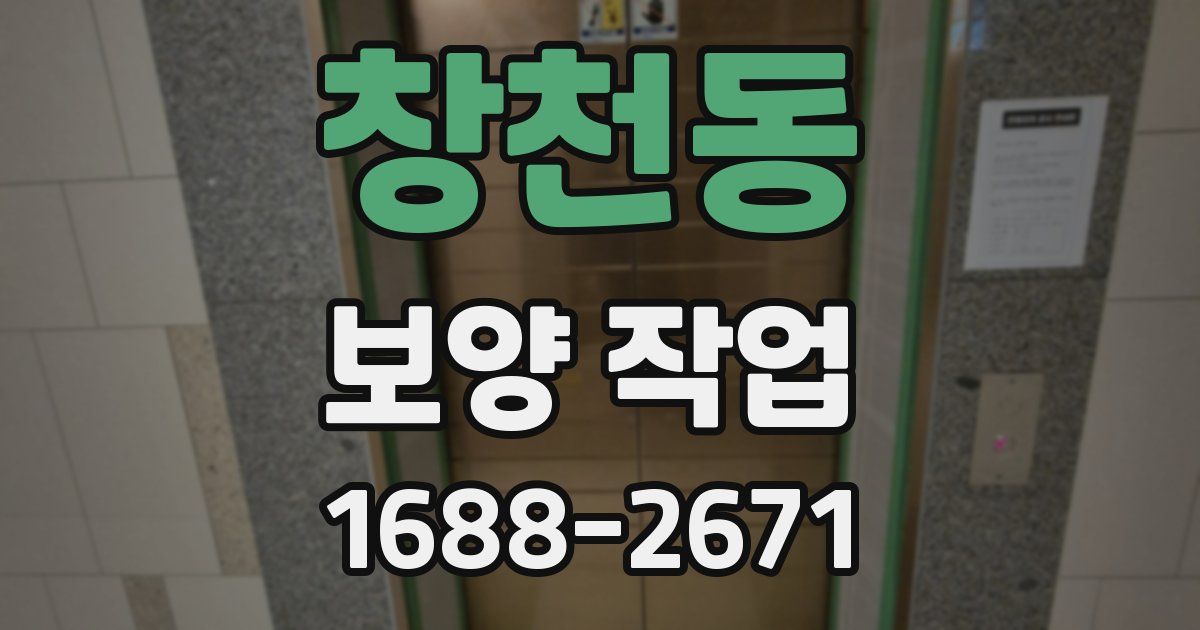 창천동 보양 작업