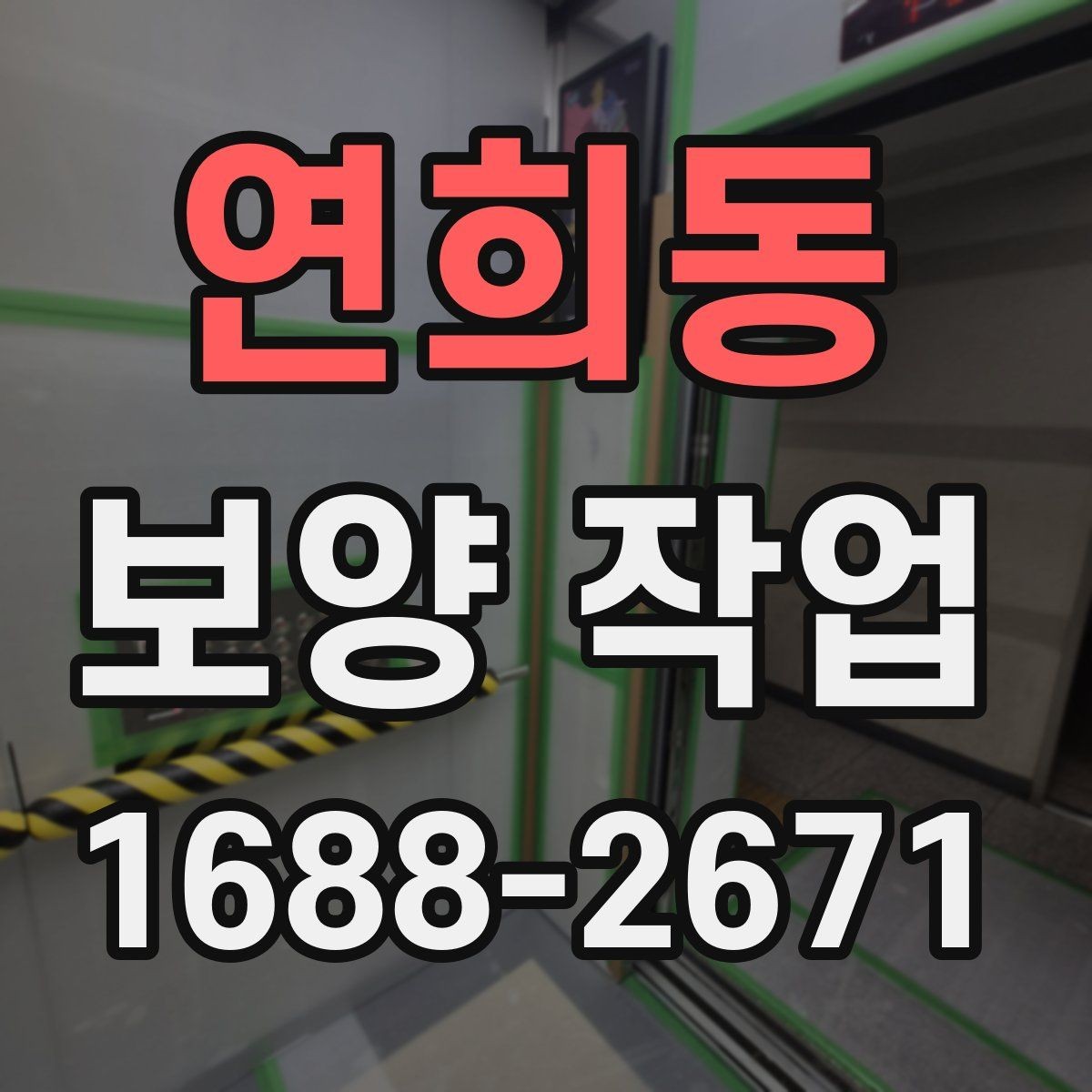 연희동 보양 작업 범위는 어디까지 포함될까
