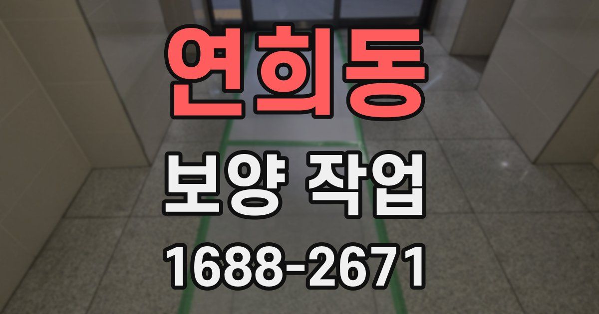 연희동 보양 작업