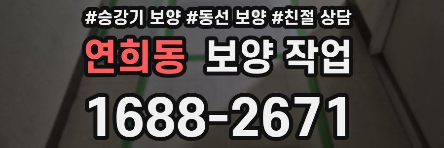 연희동 보양 작업