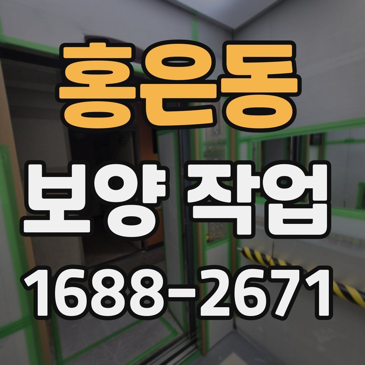 홍은동 보양 작업 후 마무리 점검은 어떻게 할까