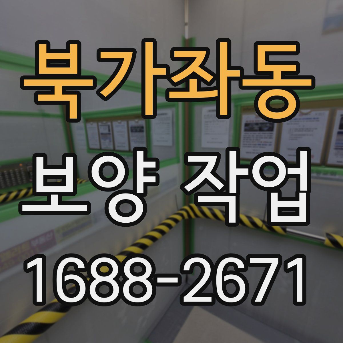 북가좌동 보양 작업