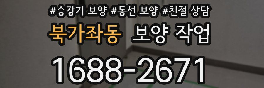 북가좌동 보양 작업