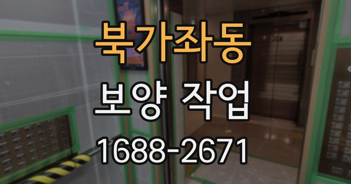 북가좌동 보양 작업