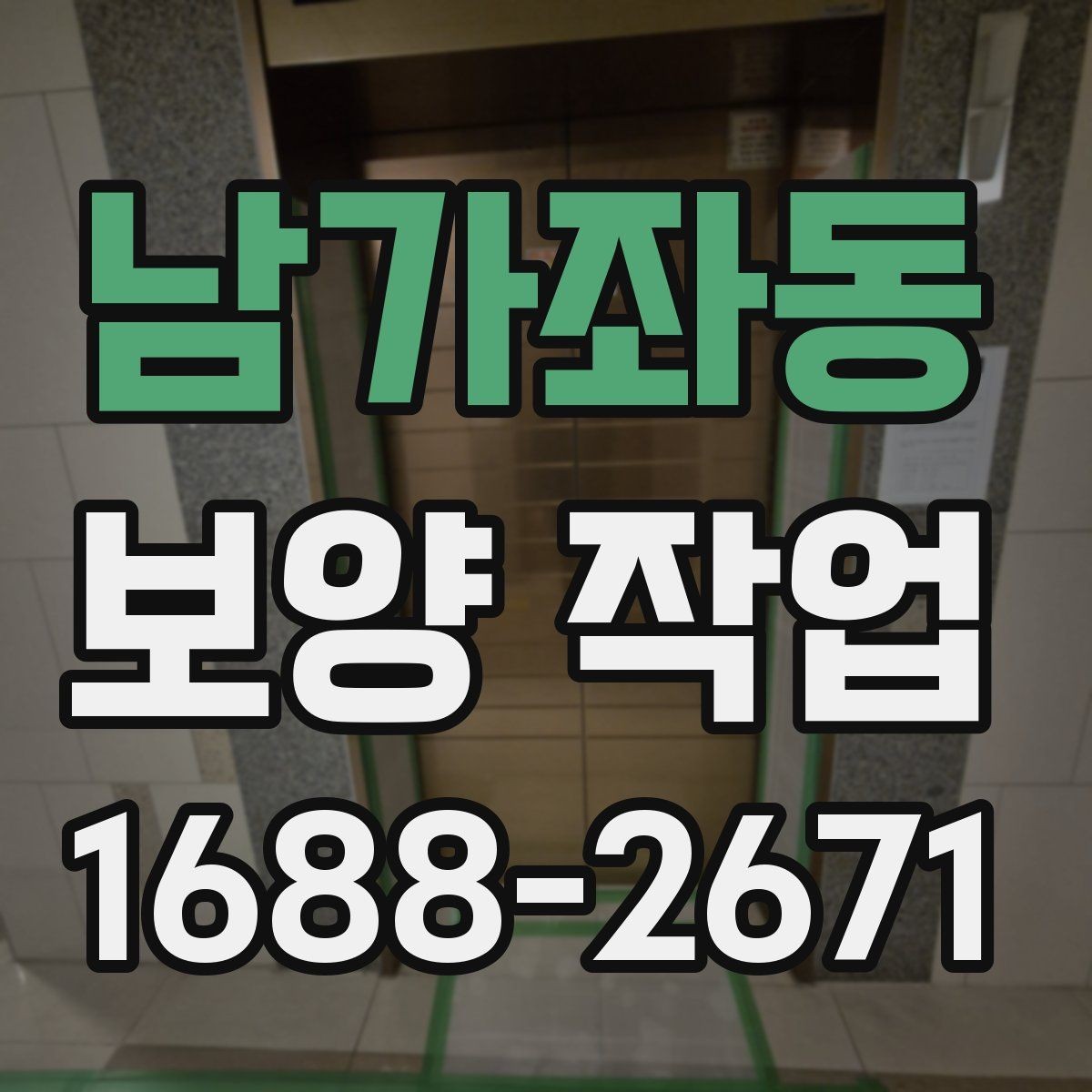 남가좌동 보양 작업 시공 전 상담에서 물어볼 질문