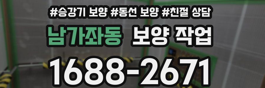 남가좌동 보양 작업